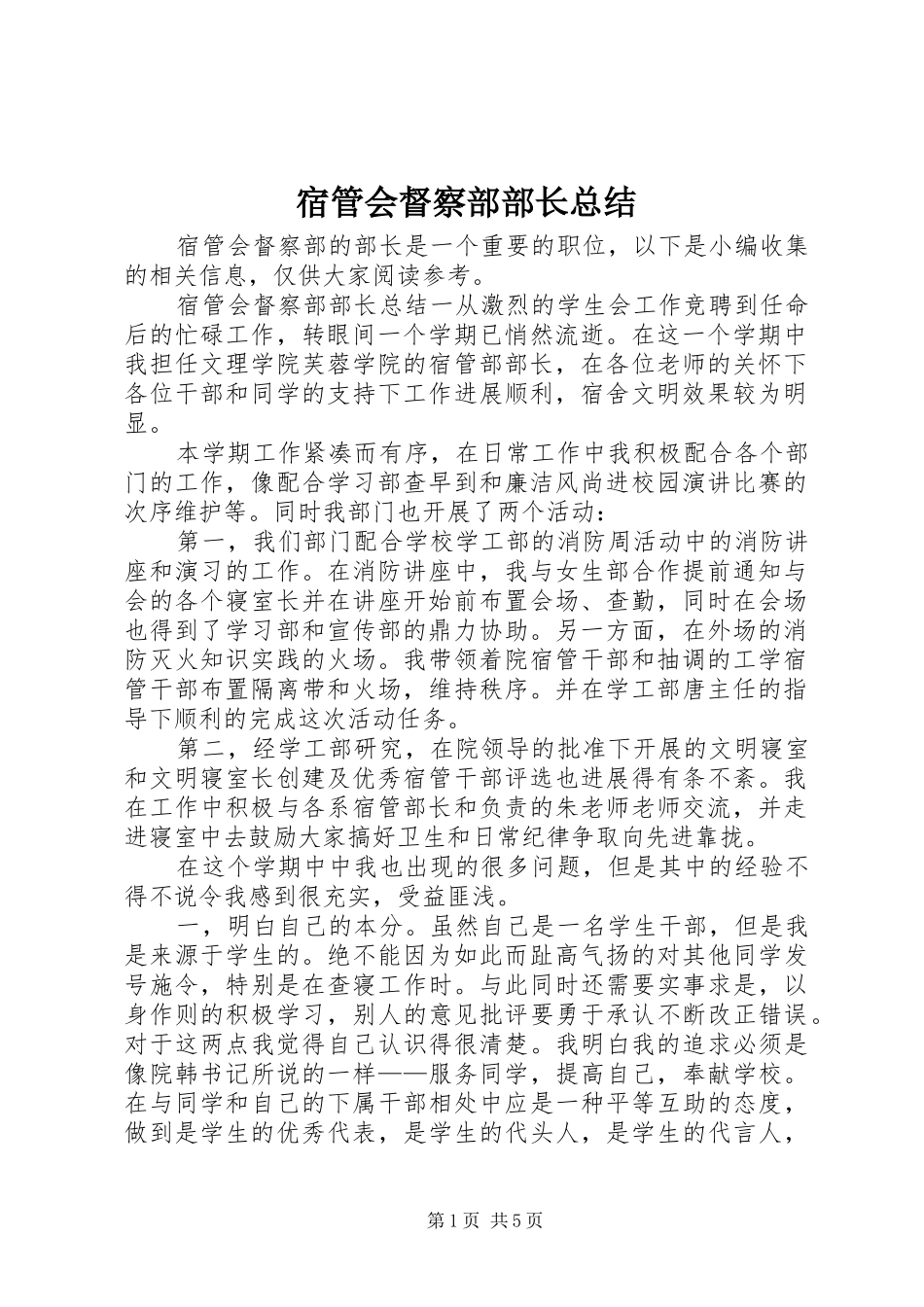 2024年宿管会督察部部长总结_第1页