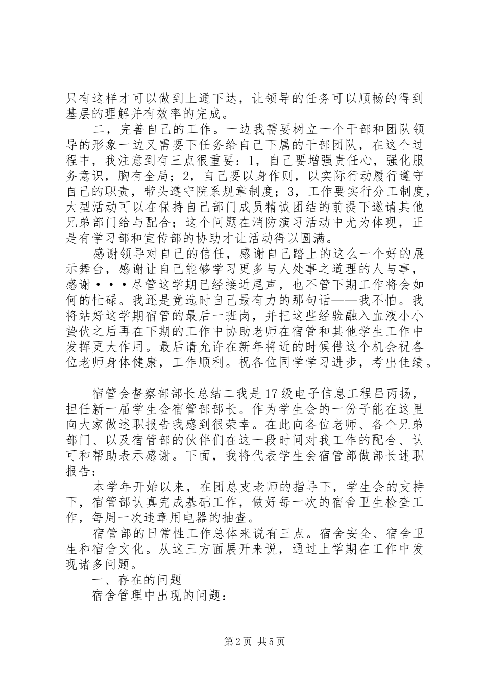 2024年宿管会督察部部长总结_第2页