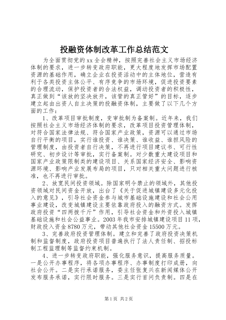 2024年投融资体制改革工作总结范文_第1页