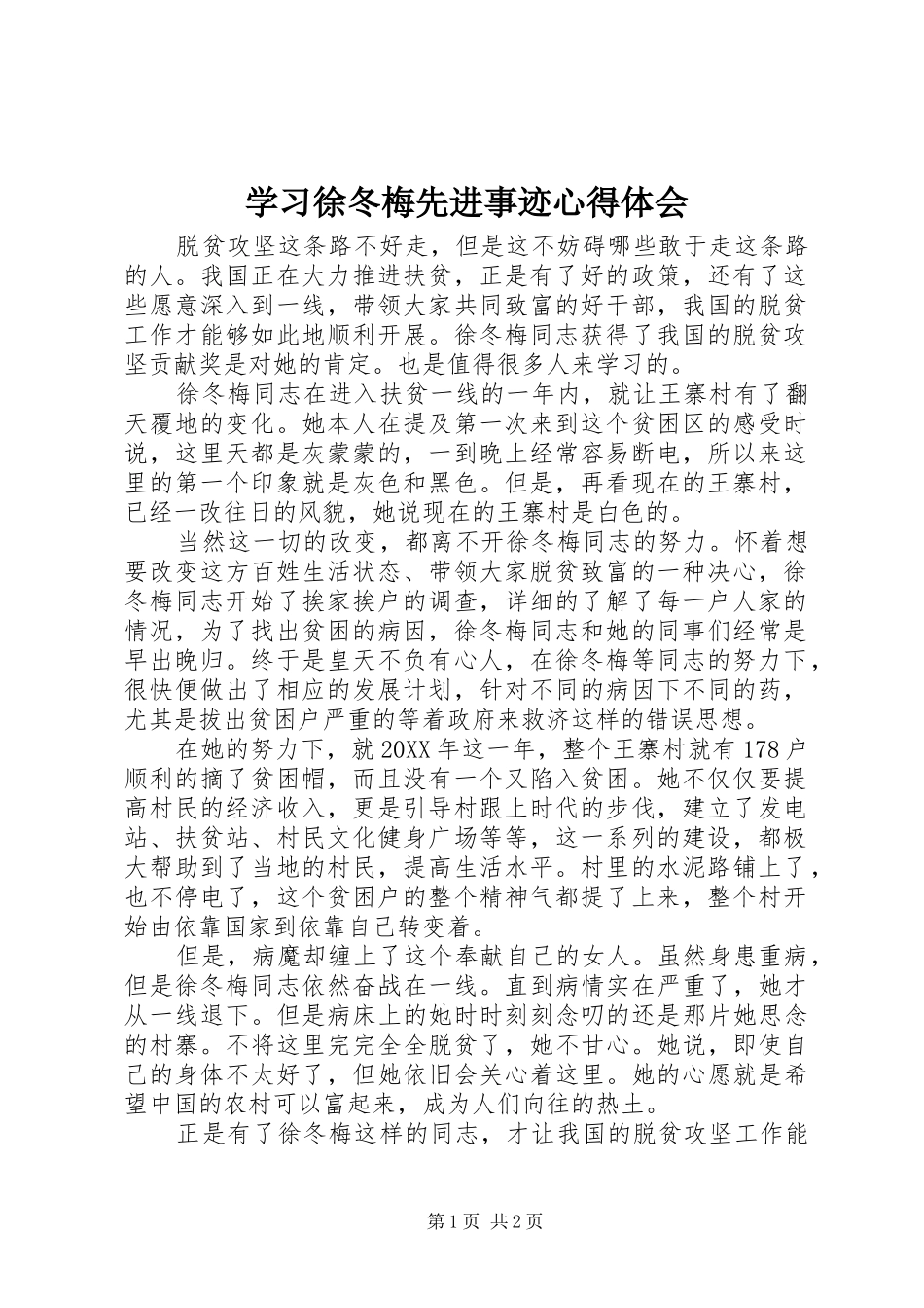 2024年学习徐冬梅先进事迹心得体会_第1页