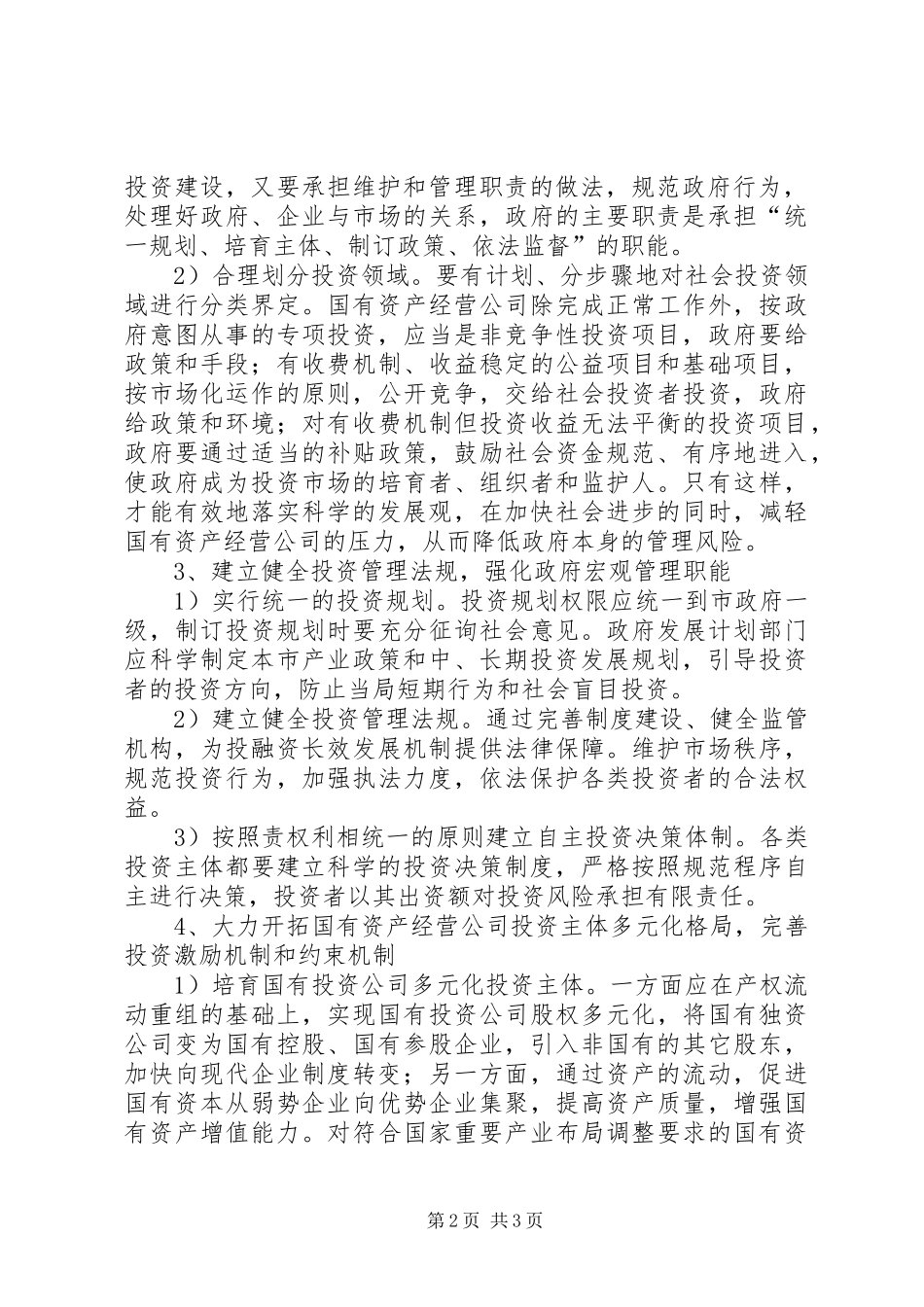 2024年投融资问题对策思考_第2页