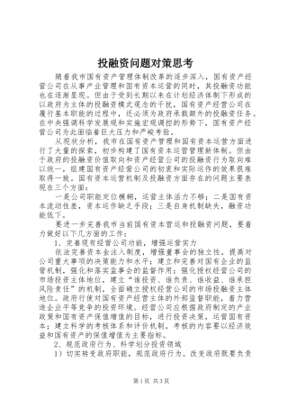 2024年投融资问题对策思考