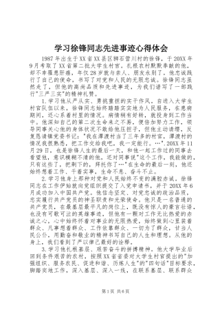 2024年学习徐锋同志先进事迹心得体会