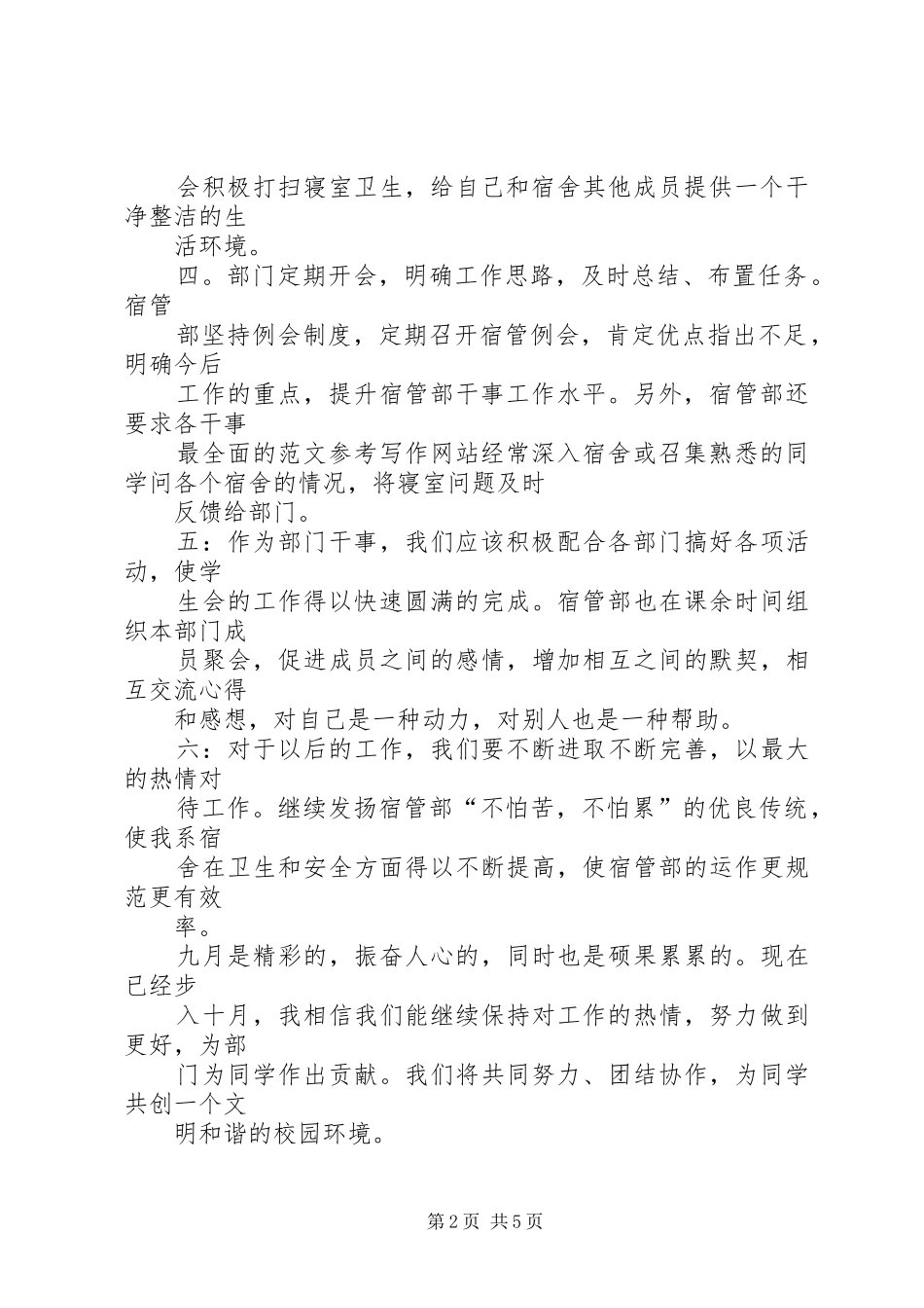 2024年宿管会个人工作月总结_第2页