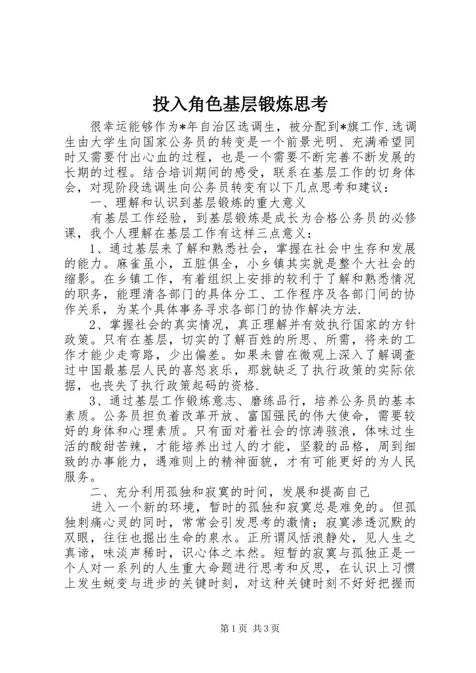 2024年投入角色基层锻炼思考_第1页