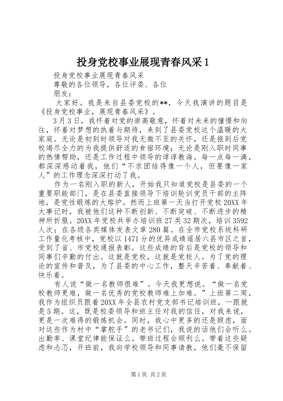 2024年投身党校事业展现青春风采_第1页