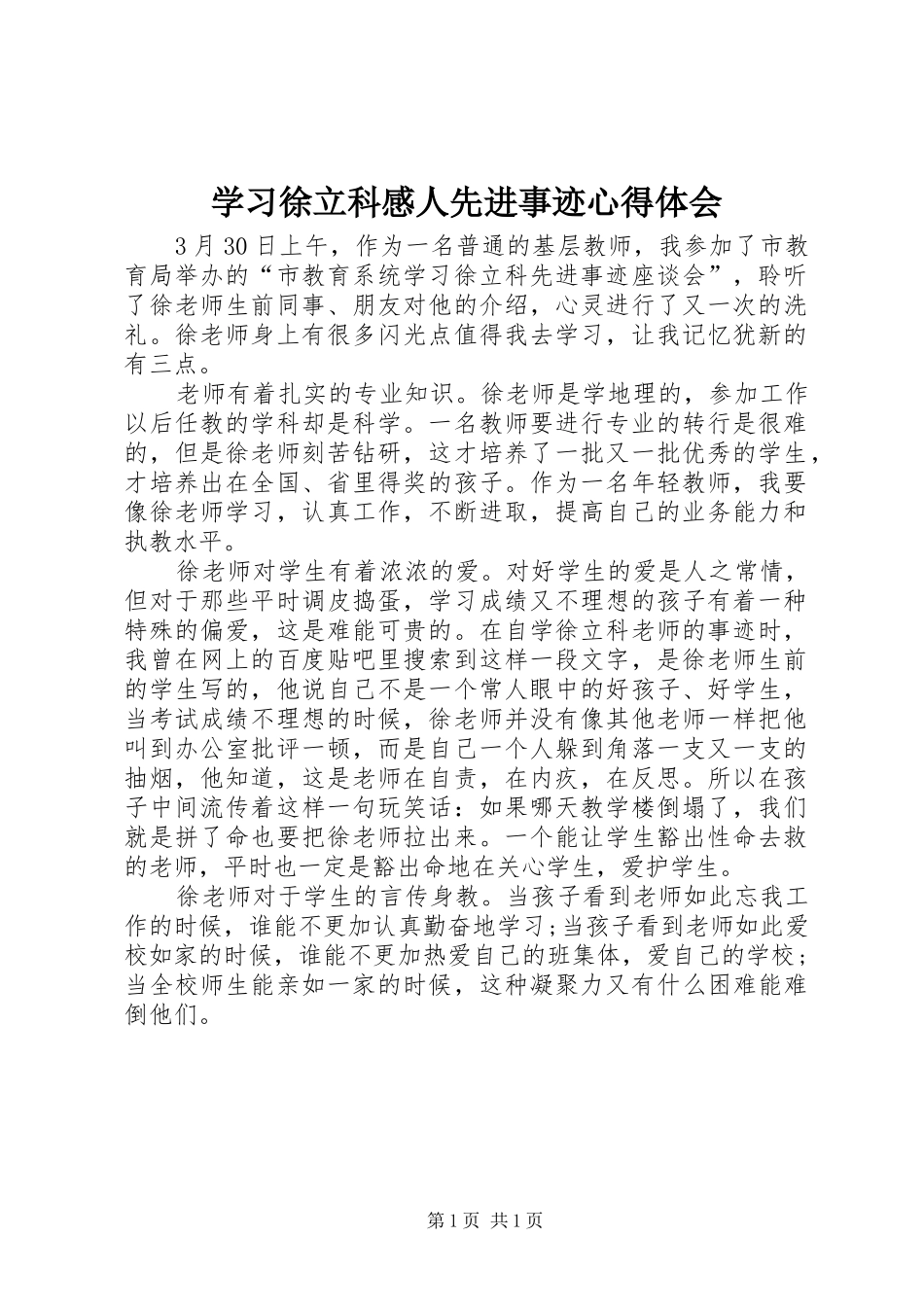 2024年学习徐立科感人先进事迹心得体会_第1页