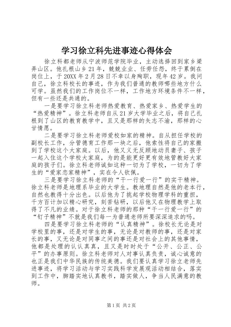 2024年学习徐立科先进事迹心得体会_第1页