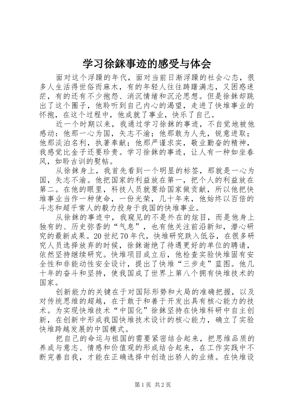 2024年学习徐銤事迹的感受与体会_第1页