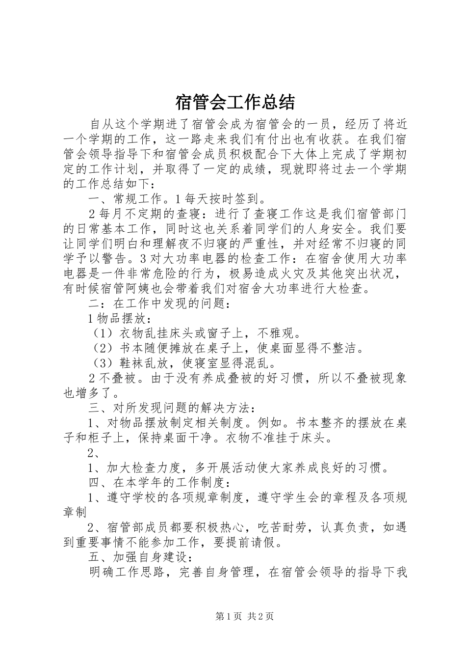 2024年宿管会工作总结_第1页