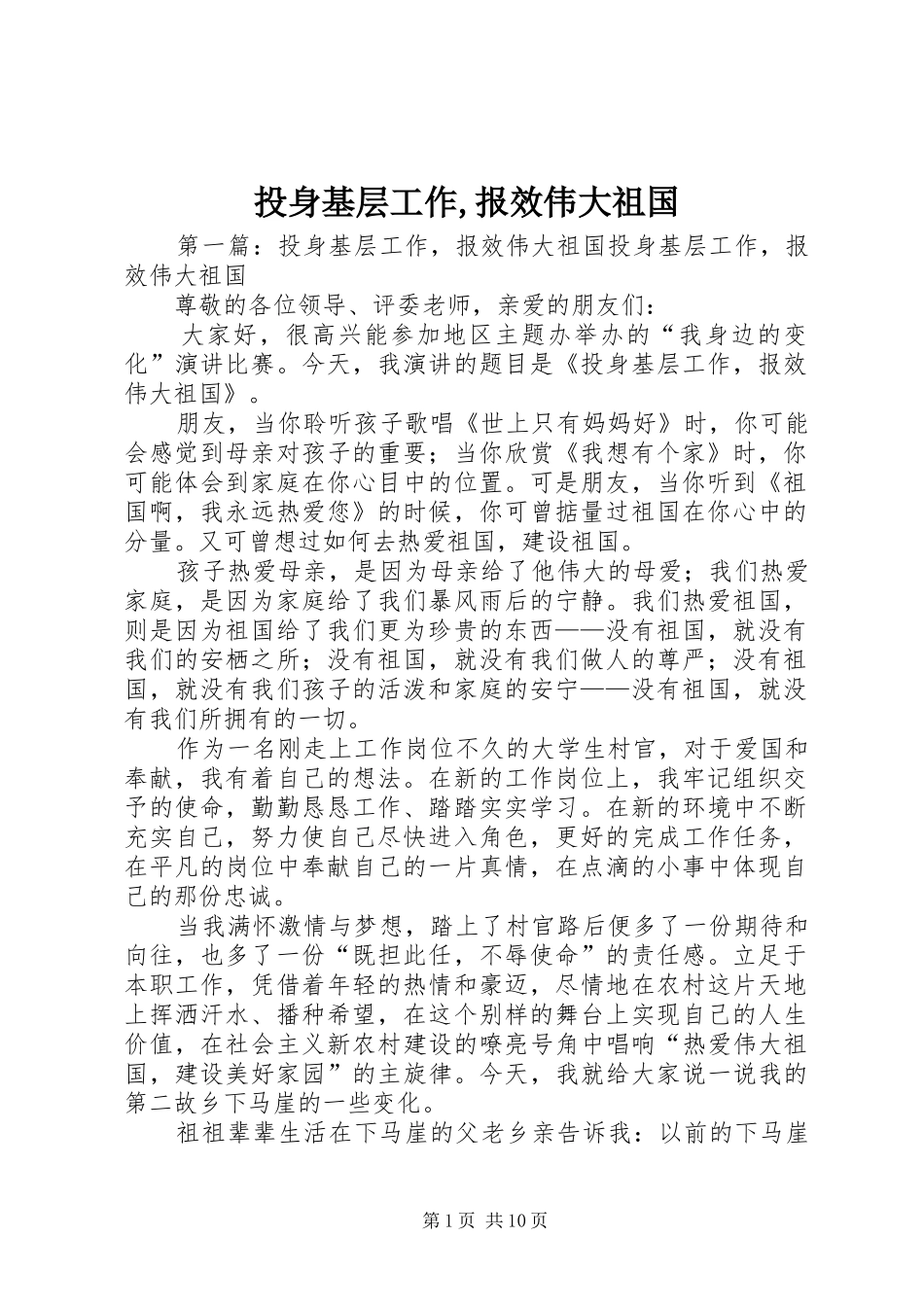 2024年投身基层工作报效伟大祖国_第1页