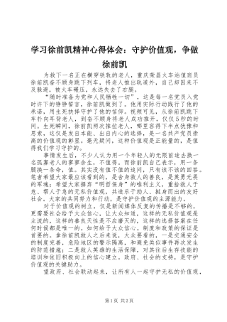 2024年学习徐前凯精神心得体会守护价值观，争做徐前凯