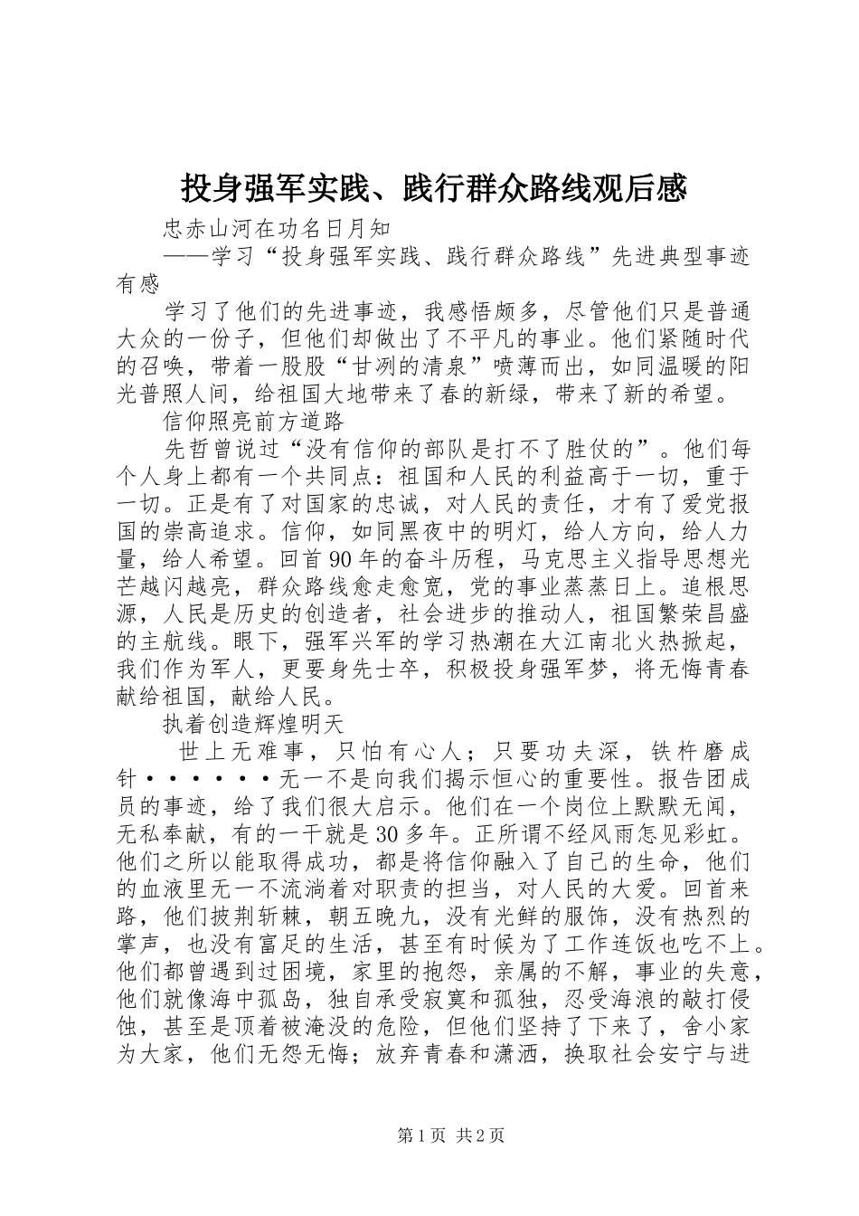 2024年投身强军实践践行群众路线观后感_第1页