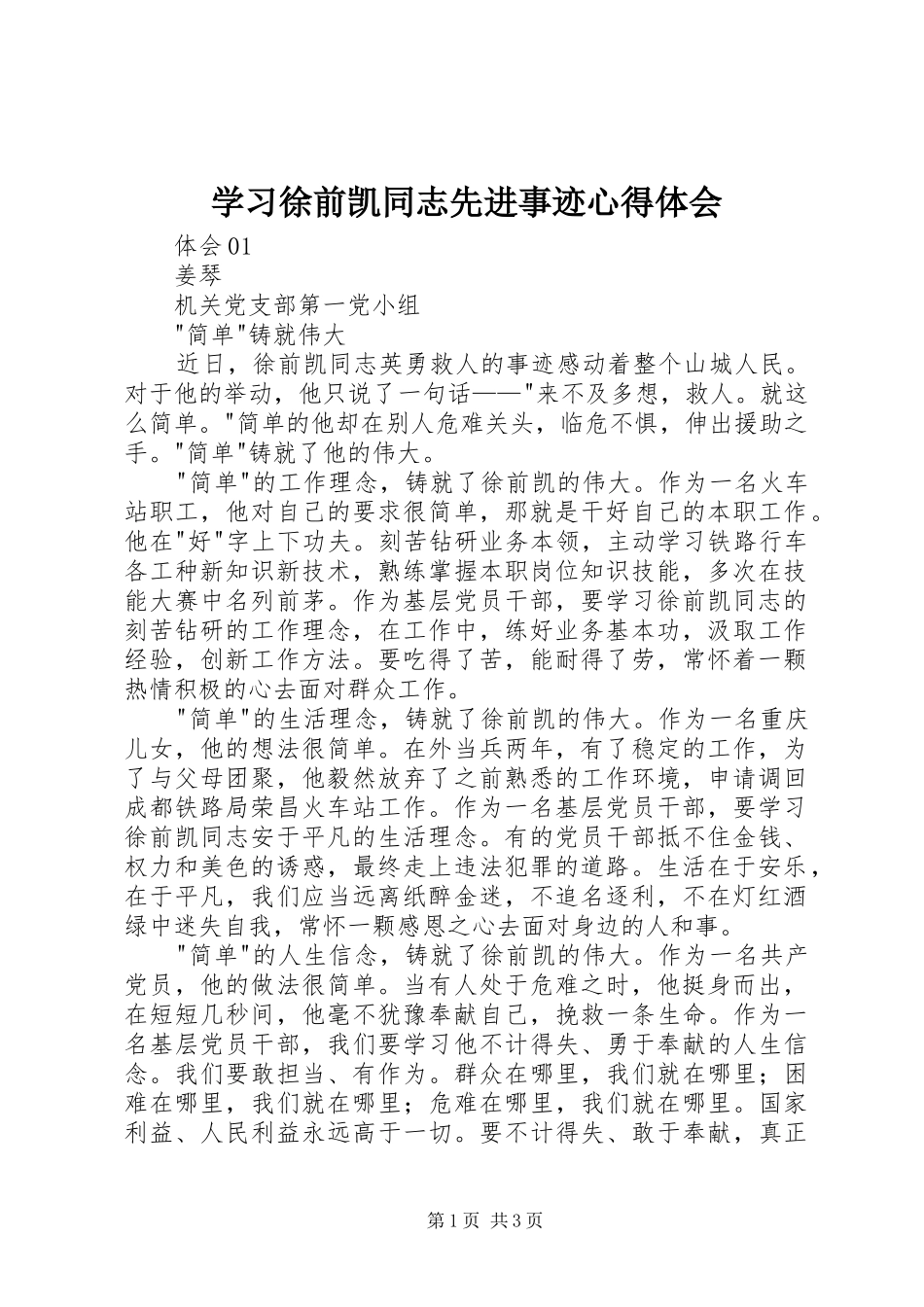 2024年学习徐前凯同志先进事迹心得体会_第1页
