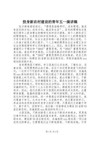 2024年投身新农村建设的青年五一演讲稿