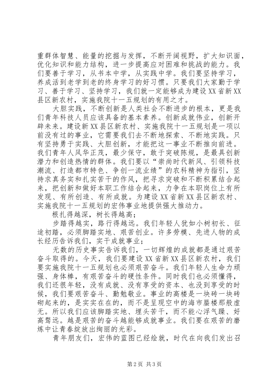 2024年投身新农村建设五一演讲稿_第2页