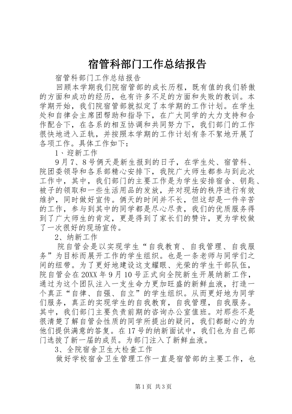 2024年宿管科部门工作总结报告_第1页