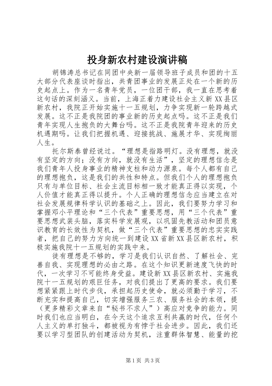 2024年投身新农村建设演讲稿_第1页