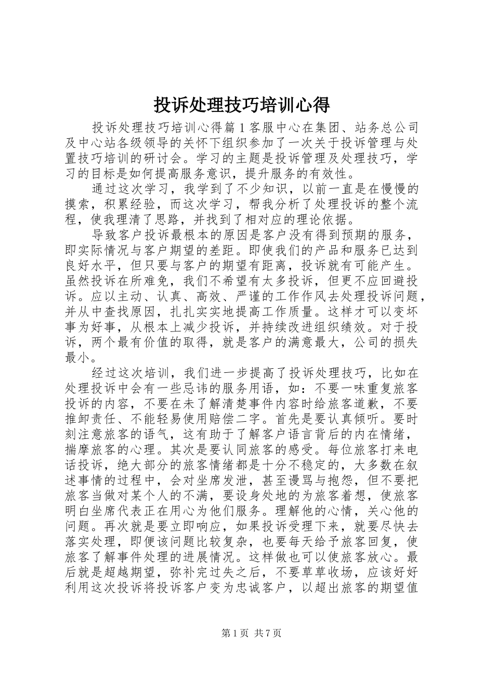 2024年投诉处理技巧培训心得_第1页