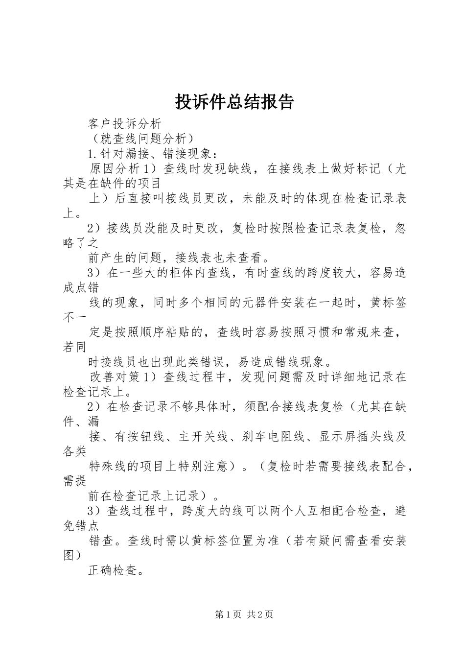 2024年投诉件总结报告_第1页