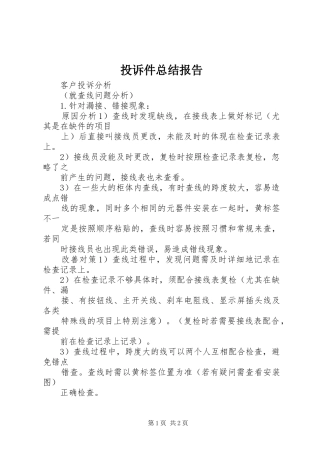 2024年投诉件总结报告