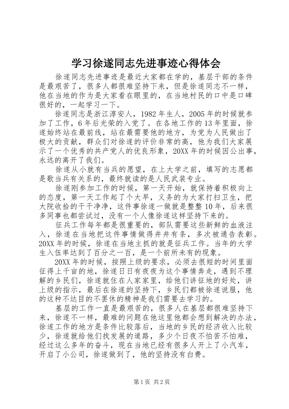 2024年学习徐遂同志先进事迹心得体会_第1页