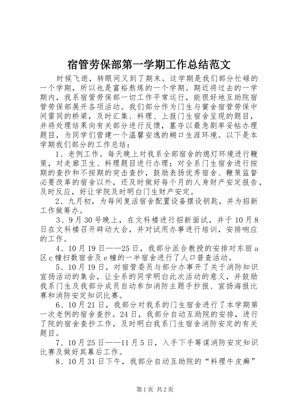2024年宿管劳保部第一学期工作总结范文_第1页