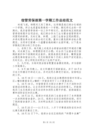 2024年宿管劳保部第一学期工作总结范文