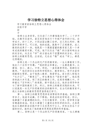 2024年学习徐特立思想心得体会