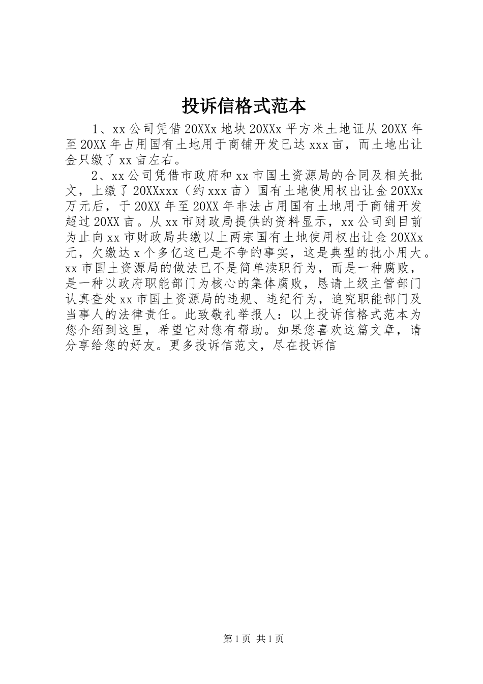 2024年投诉信格式范本_第1页