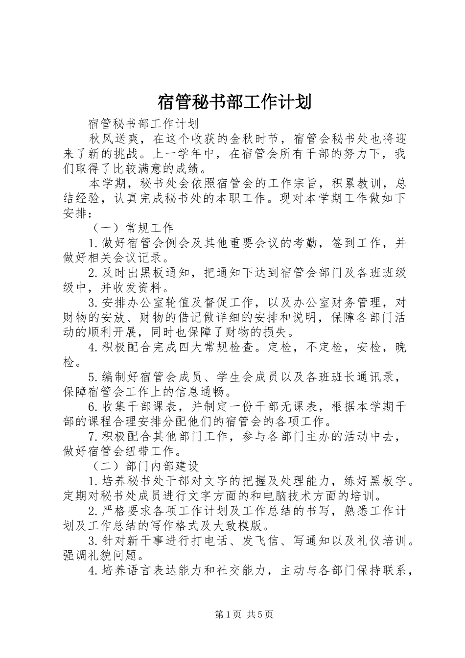 2024年宿管秘书部工作计划_第1页