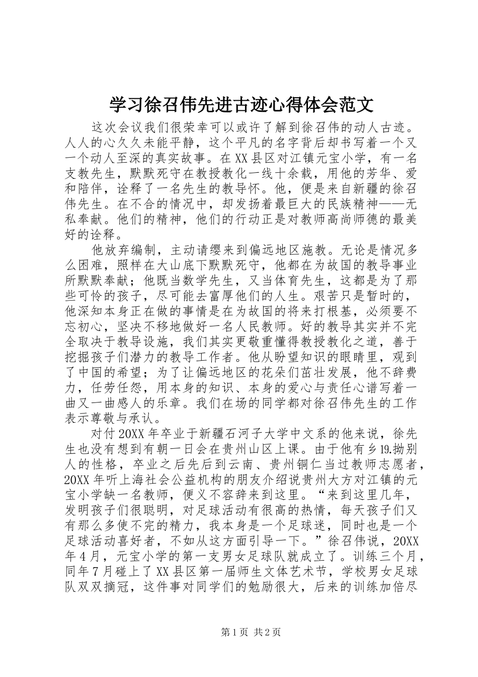 2024年学习徐召伟先进古迹心得体会范文_第1页