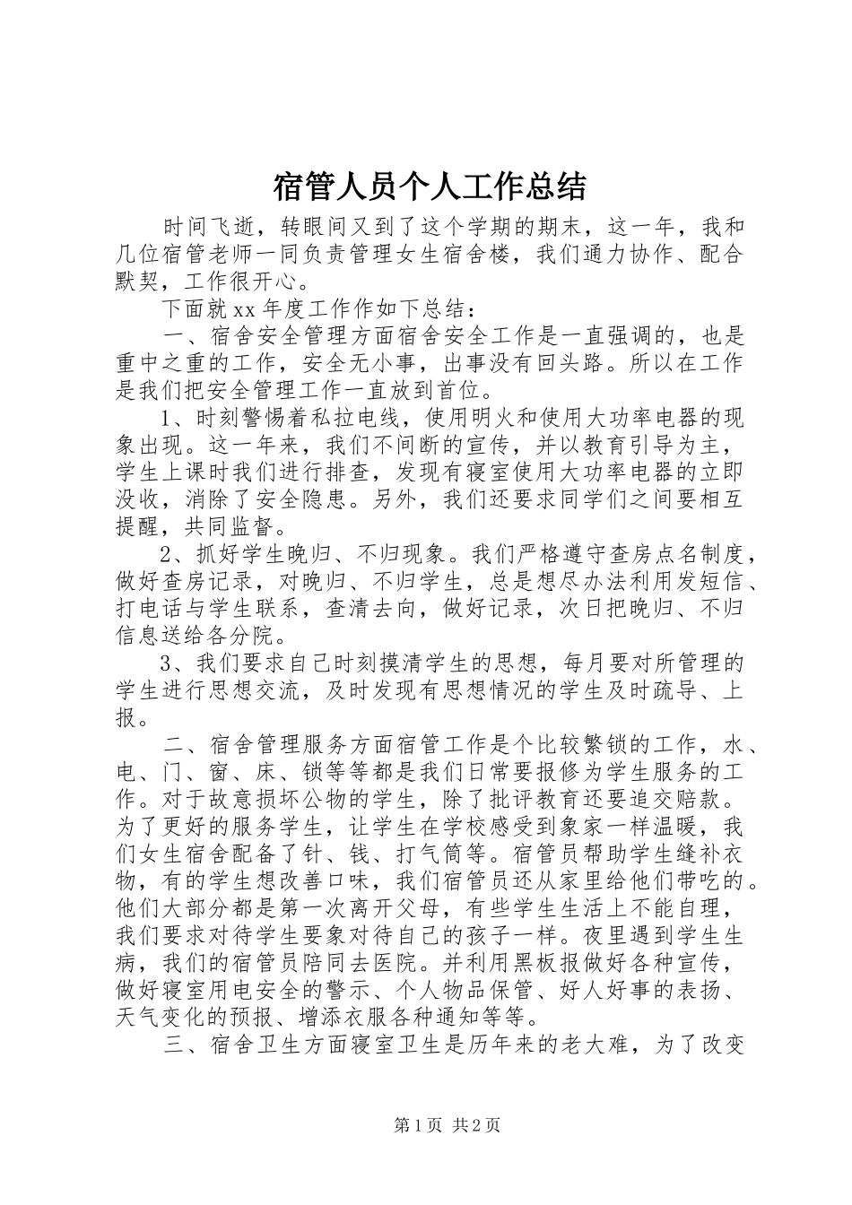 2024年宿管人员个人工作总结_第1页