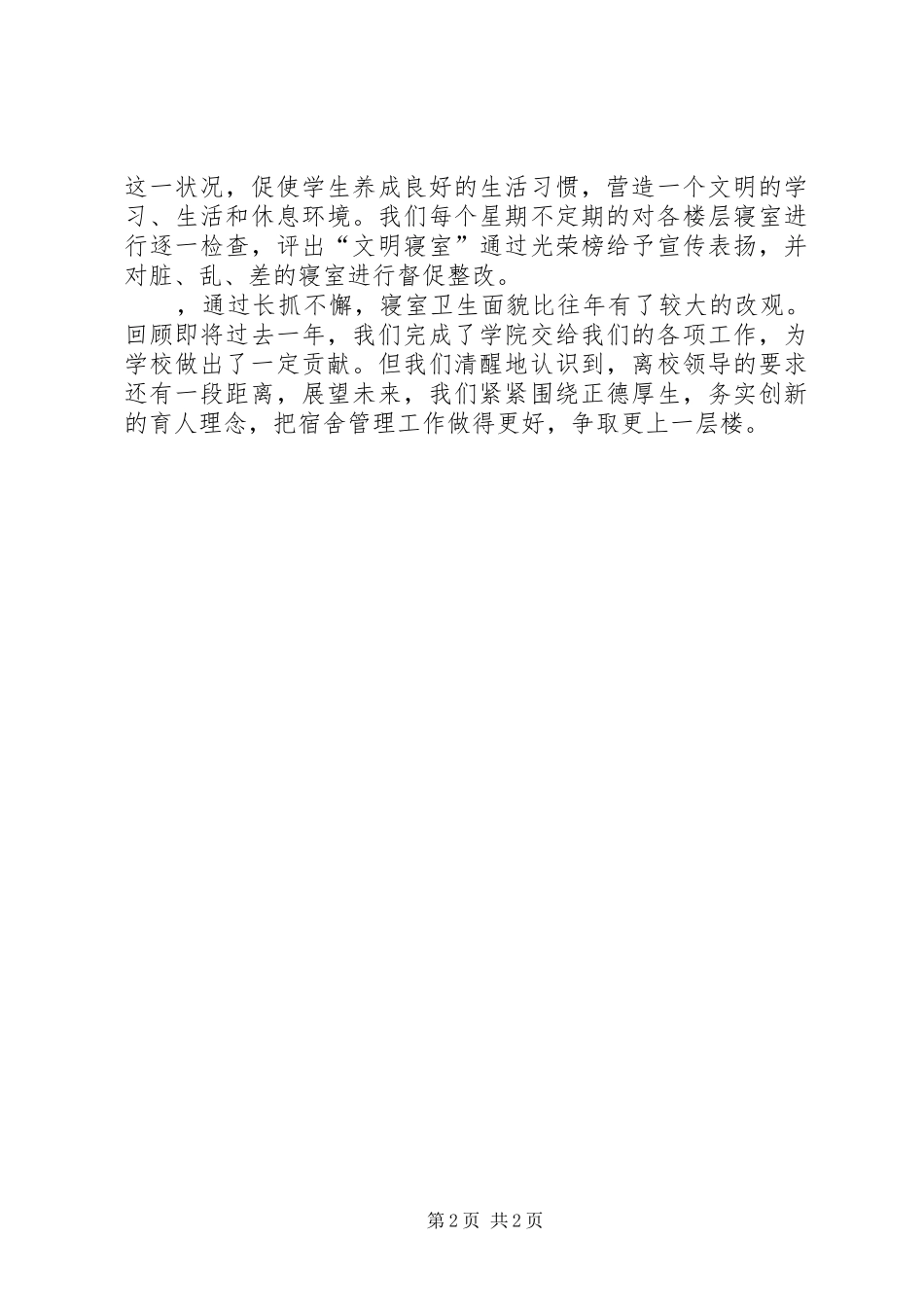 2024年宿管人员个人工作总结_第2页