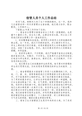 2024年宿管人员个人工作总结