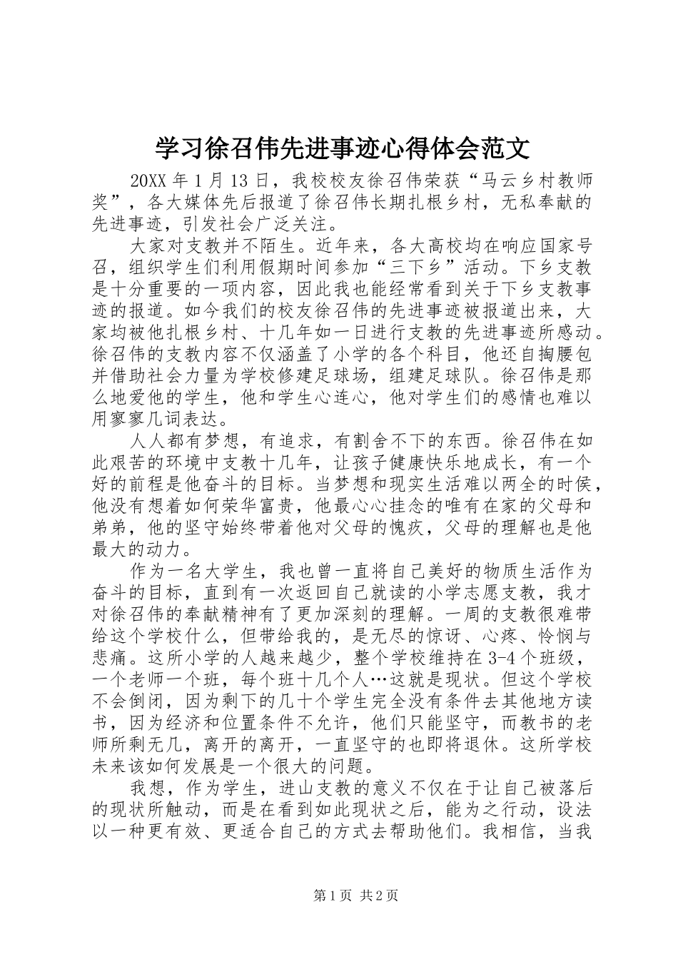 2024年学习徐召伟先进事迹心得体会范文_第1页
