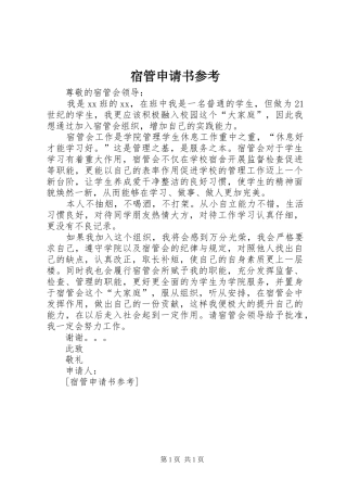 2024年宿管申请书参考
