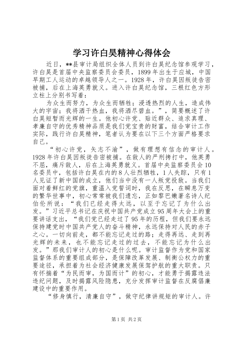 2024年学习许白昊精神心得体会_第1页