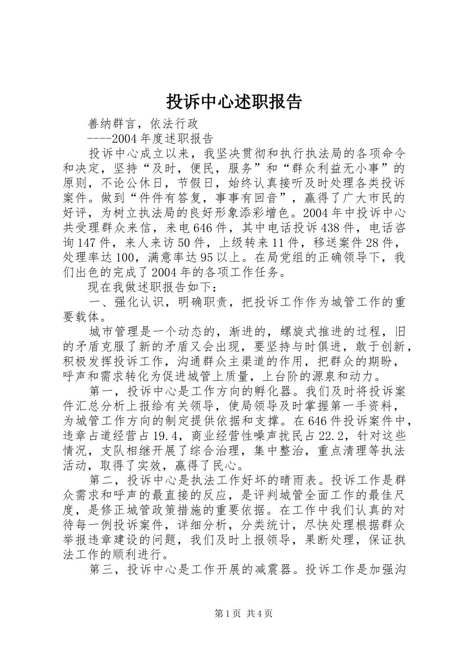 2024年投诉中心述职报告_第1页
