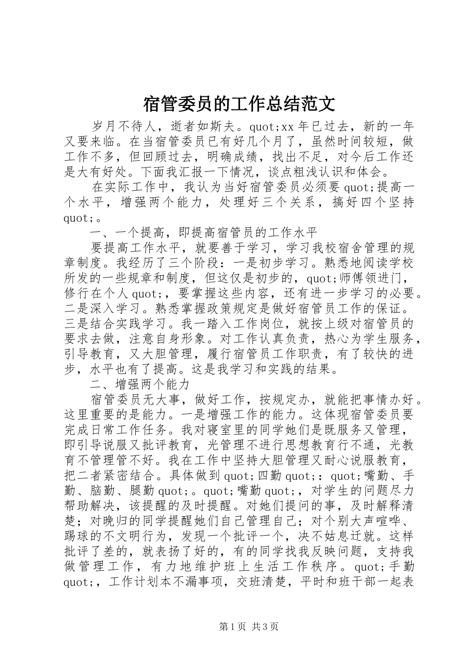 2024年宿管委员的工作总结范文_第1页