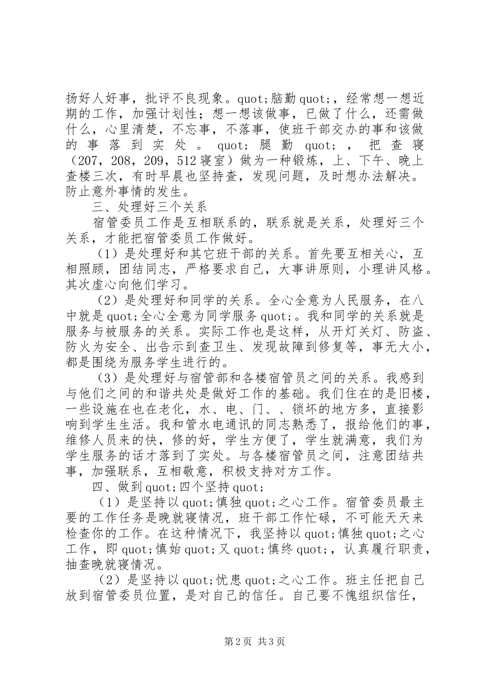 2024年宿管委员的工作总结范文_第2页