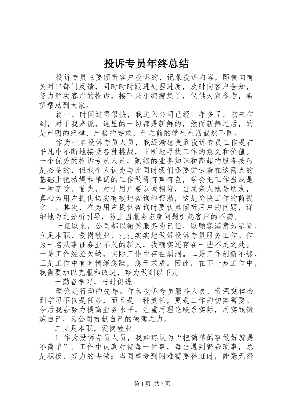 2024年投诉专员年终总结_第1页