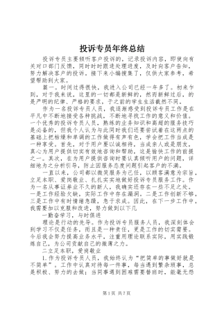 2024年投诉专员年终总结