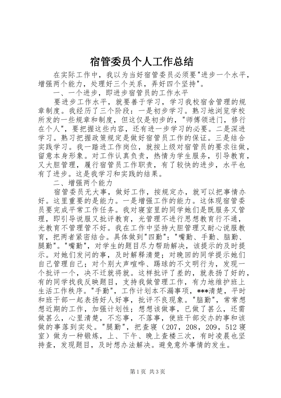 2024年宿管委员个人工作总结_第1页