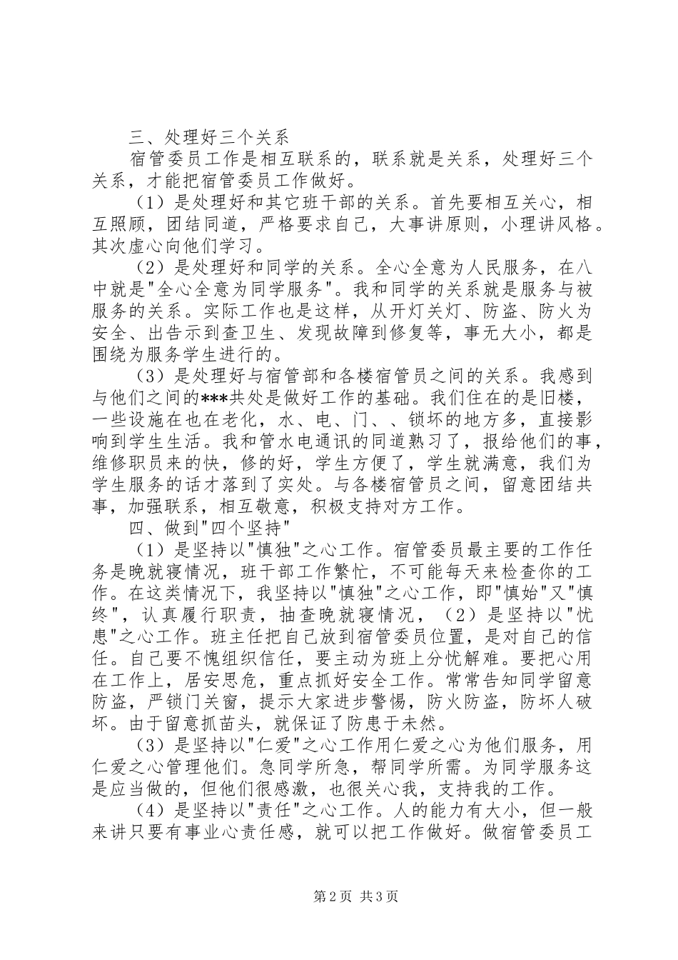 2024年宿管委员个人工作总结_第2页