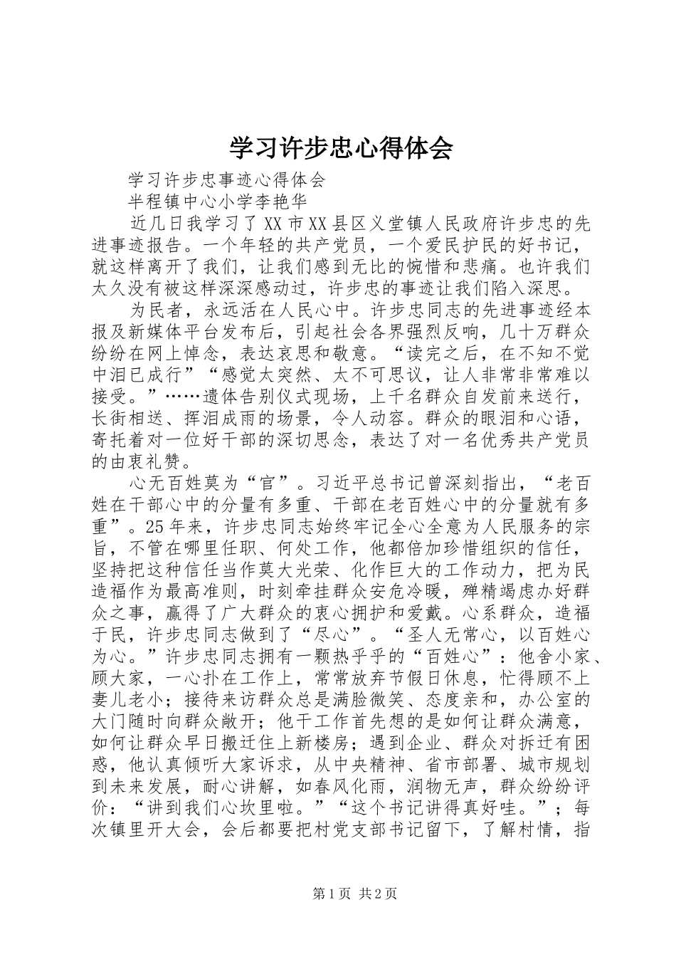 2024年学习许步忠心得体会_第1页