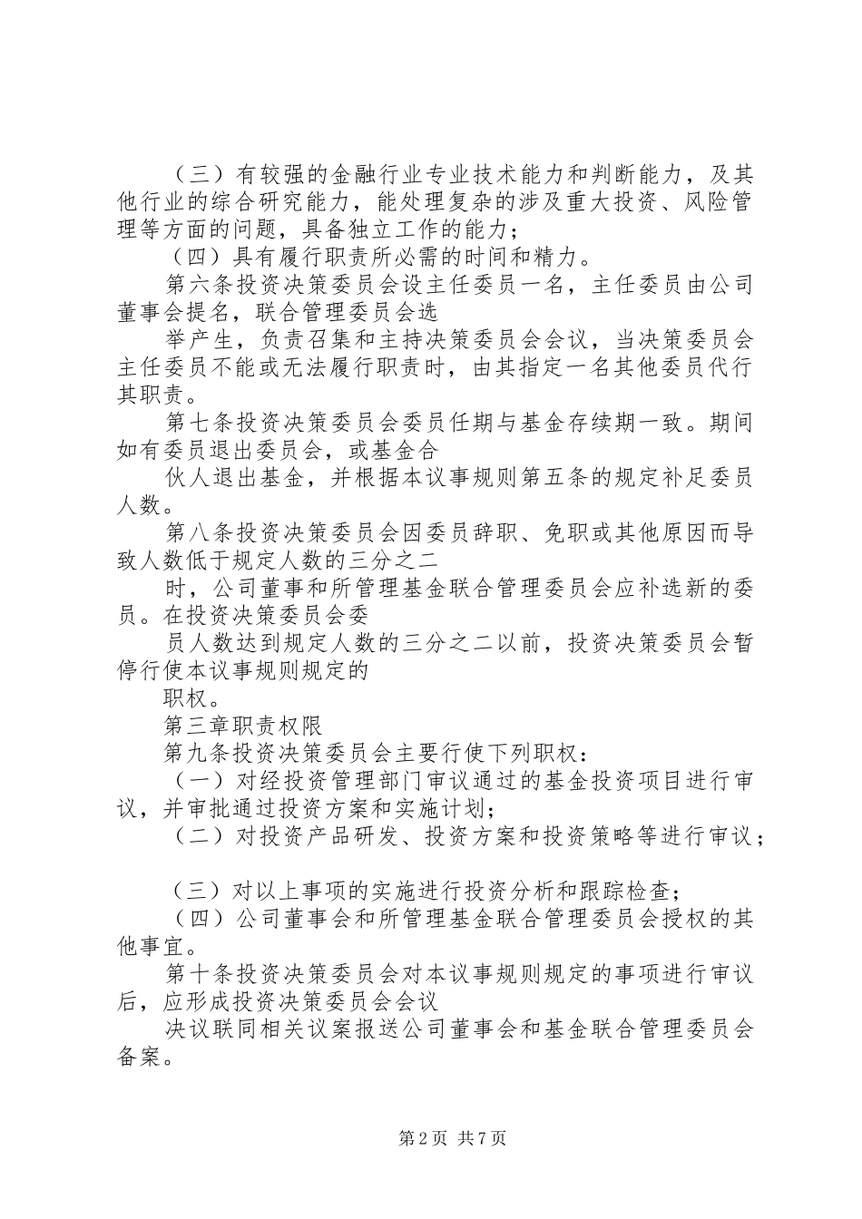 2024年投委会议事细则会议细则_第2页