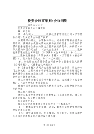 2024年投委会议事细则会议细则