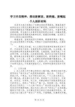 2024年学习许昌精神，推动新解放新跨越新崛起个人剖析材料
