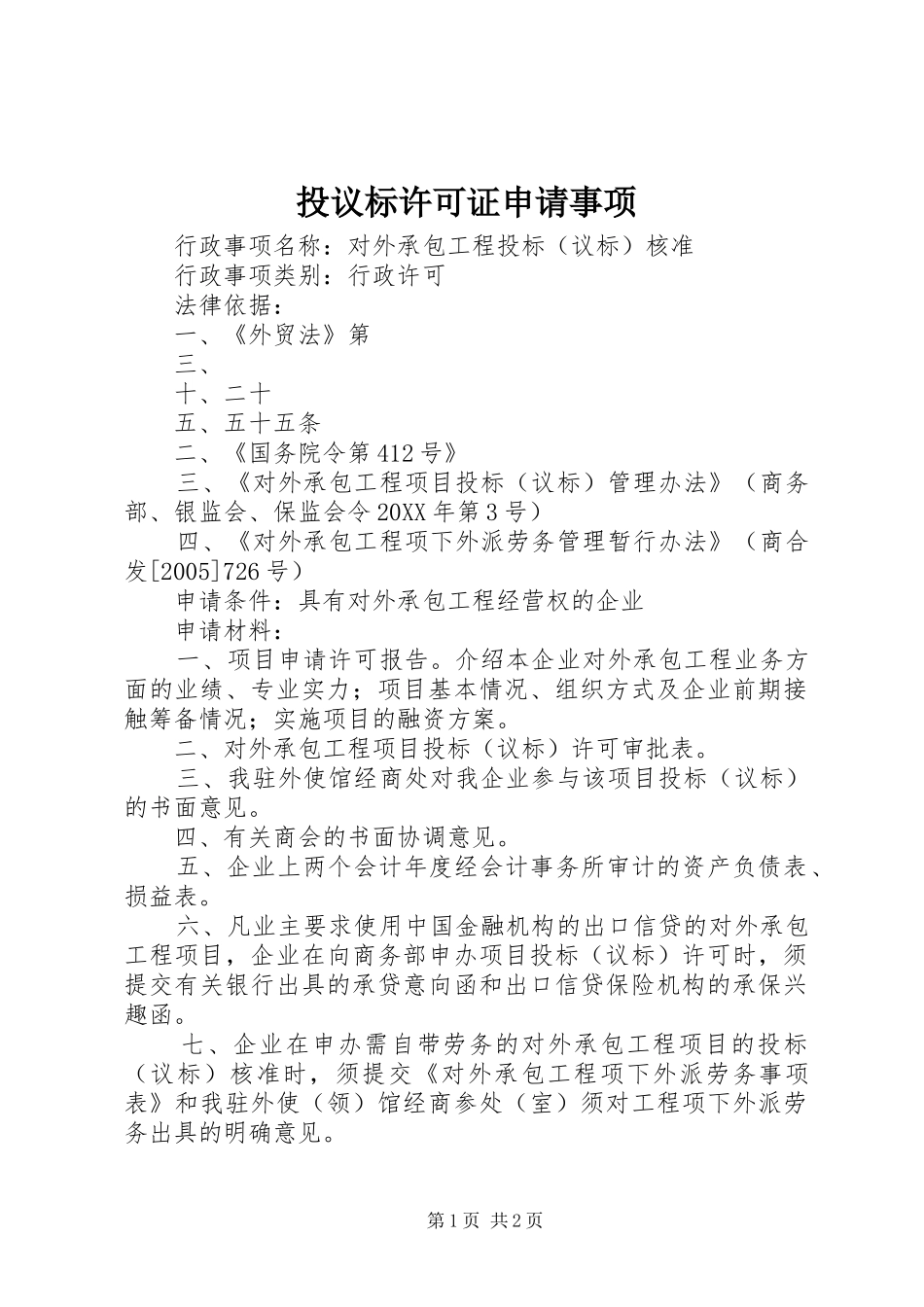 2024年投议标许可证申请事项_第1页